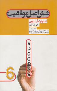 شش 6 اصل موفقیت ( گوهریان )