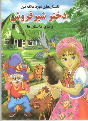 داستان های مورد علاقه من -دختر شیر فروش و سایر داستان ها ( راقم )