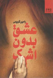 عشق بدون اشک ( بهار سبز )