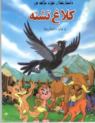 داستان های مورد علاقه من - کلاغ تشنه  و سایر داستان ها ( راقم )