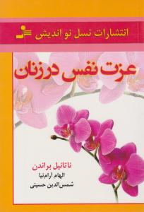 عزت نفس در زنان ( نسل نو اندیش )