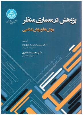 پژوهش در معماری منظر - روش ها و روش  شناسی  ( تهران )