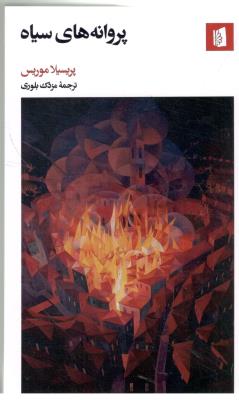 پروانه های سیاه ( بیدگل )