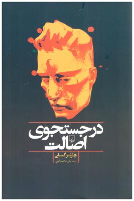 در جستجوی اصالت ( ققنوس )