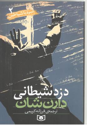 نبرد شیاطین 2 - دزدان شیطانی  ( قدیانی )