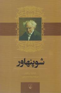 شوپنهاور ( ققنوس )