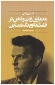 معماری زبان و ذهن در فلسفه ویتگنشتاین ( ققنوس )