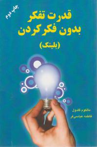 قدرت تفکر بدون فکر کردن ( دایره )