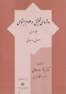 روشهای تحقیق در علوم اجتماعی اصول و مبانی جلد 1 اول ساروخانی ( مطالعات فرهنگی )