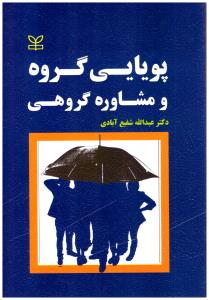 پویایی گروه و مشاورۀ گروهی  ( رشد )