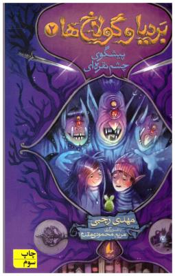 بردیا و گولاخ ها 2 - پیشگویی چشم نقره ای  (افق )