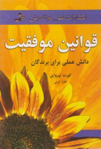 قوانین موفقیت (نسل نو اندیش)