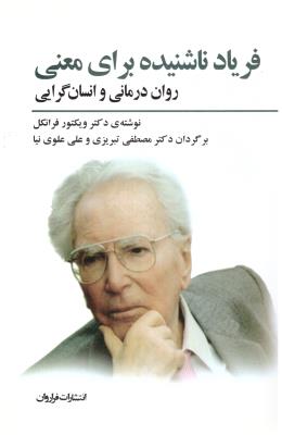 فریاد ناشنیده برای معنی - روان درمانی و انسان گرایی ( فراروان )