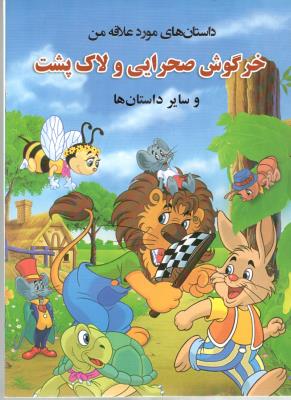 داستان های مورد علاقه من - خرگوش صحرایی و لاک پشت  و سایر داستان ها ( راقم )