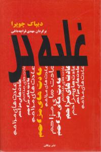 غلبه بر عادت های مزاحم ( پیکان )