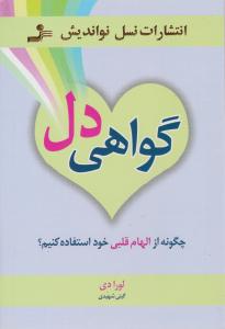 گواهی دل (نسل نو اندیش)