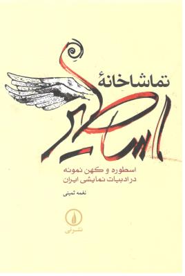 تماشاخانه اساطیر - اسطوره و کهن نمونه در ادبیات نمایشی ایران ( نی )