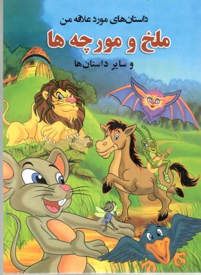 داستان های مورد علاقه من - ملخ و مورچه ها  و سایر داستان ها ( راقم )