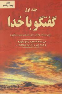 گفتگو با خدا جلد 1 اول ( دایره )