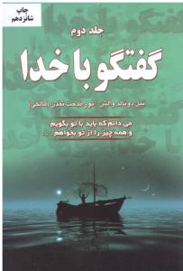 گفتگو با خدا جلد دوم 2 ( دایره )