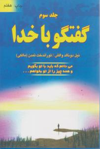 گفتگو با خدا جلد سوم 3 ( دایره )