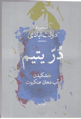 در یتیم - خشکیدن آب دهان عنکبوت ( چشمه )