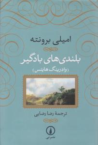 بلندی های بادگیر ( نشر نی )