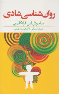 روان شناسی شادی ( پندار تابان )