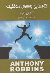 گام هایی به سوی موفقیت ( زرین )