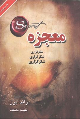 معجزه شکر گزاری  ( لیوسا )