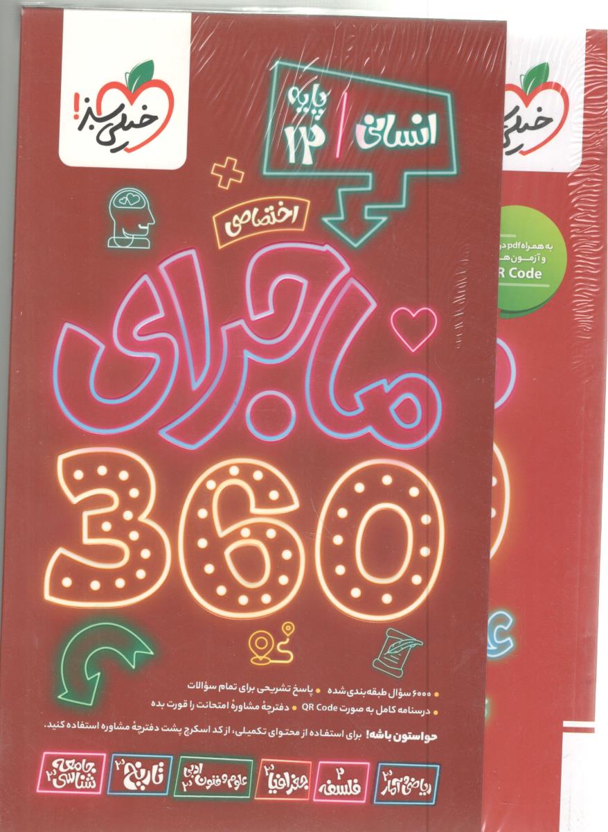 دروس اختصاصی دوازدهم 12 انسانی ماجرای 360 با پاسخ تشریح ( خیلی سبز ) دروس اختصاصی دوازدهم 12 انسانی ماجرای 360 با پاسخ تشریح ( خیلی سبز )