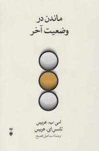 ماندن در وضعیت آخر ( نشر نو )