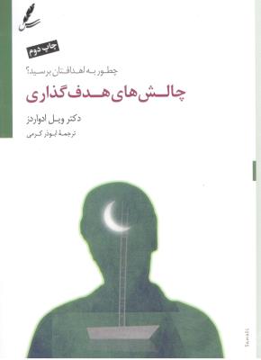 چالش های هدف گذاری  - چطور به اهدافتان برسید ؟ ( سایه سخن )