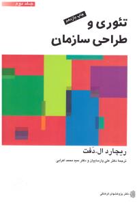 تئوری و طراحی سازمان جلد دوم ( دفتر پژوهشهای فرهنگی )