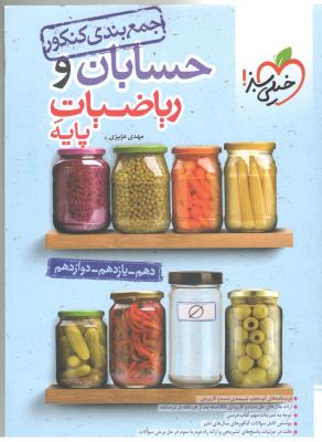 حسابان و ریاضیات پایه جامع دهم + یازدهم + دوازدهم - جمع بندی ( خیلی سبز ) حسابان و ریاضیات پایه جامع دهم + یازدهم + دوازدهم - جمع بندی ( خیلی سبز )