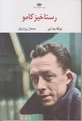 رستاخیز کامو - ( نگاه )