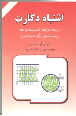 اشتباه دکارت - ارتباط عواطف ، احساسات با عقل ، ارتباط همگی آنها با مغز انسان ( دایره )