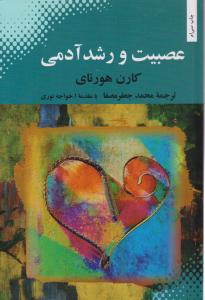 عصبیت و رشد آدمی ( بهجت )