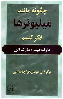 چگونه مانند میلیونرها فکرکنیم- مهدی قراچه داغی ( پیکان )