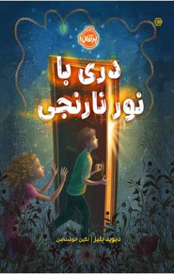 دری با نور نارنجی ( پرتقال )