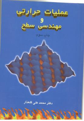عملیات حرارتی و مهندسی سطح ( ارکان دانش ) عملیات حرارتی و مهندسی سطح ( ارکان دانش )