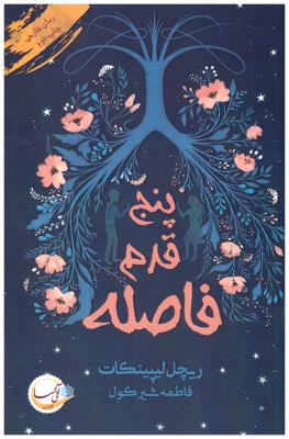 پنج قدم فاصله ( آئی سا )