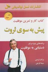 پیش به سوی ثروت جلد سوم 3 ( نسل نواندیش )