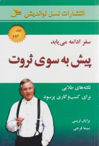 پیش به سوی ثروت جلد دوم 2 ( نسل نواندیش )