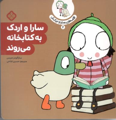 قصه های سارا و اردکش 2 - سارا و اردک به کتابخانه می روند ( پنجره )