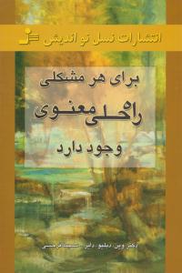 برای هر مشکلی راه حلی معنوی وجود دارد ( نسل نو اندیش )