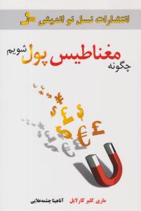 چگونه مغناطیس پول شویم ( نسل نو اندیش )