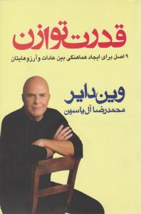 قدرت توازن ( هامون )