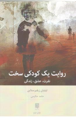 روایت یک کودکی سخت - نفرت ، عشق ، زندگی ( بینش نو )