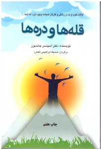 قله ها و دره ها - اوقات خوب و بد در زندگی و کارتان همیشه وجود دارد ( دایره )